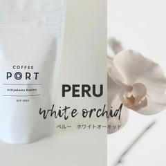 【Peru White Orchid /Full City Roast】