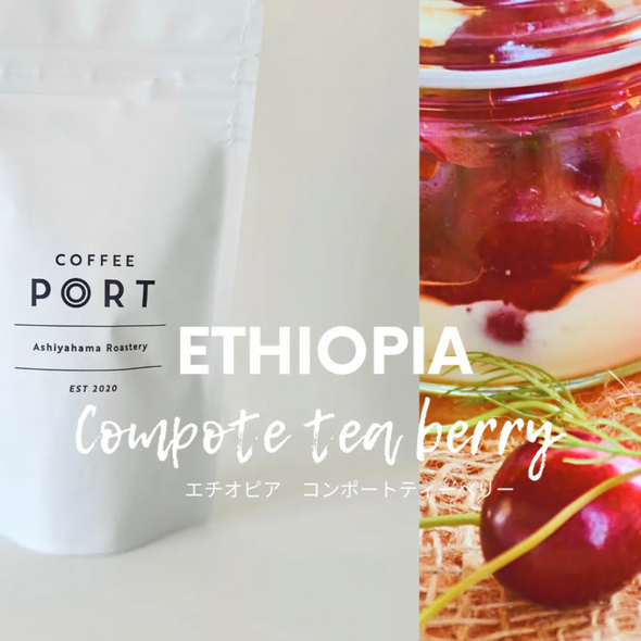 【Ethiopia Compote Tea Berry/ Medium Roast】